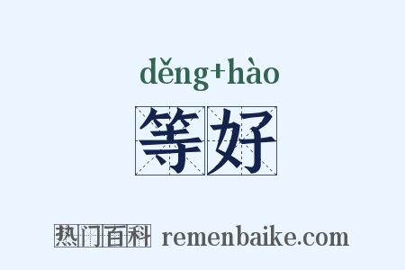 等好是什么意思的图片